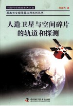 人造卫星与空间碎片的轨道和探测