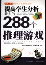 提高学生分析能力的288个推理游戏