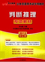 中公教育 公务员录用考试专项教材 判断推理专项教材 2012中公版