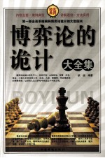 博弈论的诡计大全集  第1卷