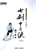 中国古典将侠小说 七剑十三侠 上