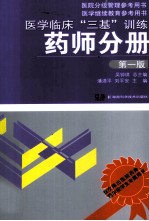 医学临床“三基”训练 药师分册