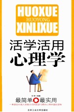 活学活用心理学