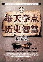 每天学点历史智慧大全集 第1卷