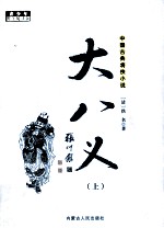 中国古典将侠小说 大八义 上