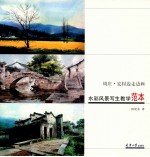 水彩风景写生教学范本 周庄宏村边走边画