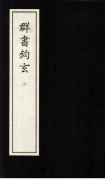 群书钩玄 2