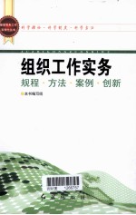组织工作实务 规程·方法·案例·创新