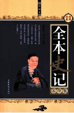 全本史记大全集 第1卷