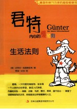 君特，内心的懒猪狗 生活法则