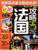 全球攻略 法国攻略