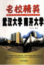 名校精英 武汉大学 南开大学
