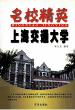 名校精英 上海交通大学