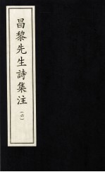 昌黎先生诗集注 6