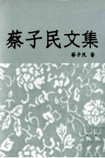 蔡子民文集