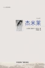 小人物的故事 杰米莱