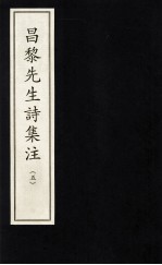 昌黎先生诗集注 5