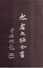 太虚大师全书 杂藏 酬对 1