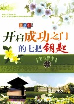 开启成功之门的七把钥匙 学会思考