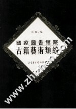 国家图书馆藏古籍艺术类编 1