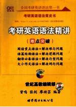 考研英语语法精讲 高教版