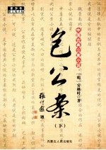 中国古典公案小说 包公案 下