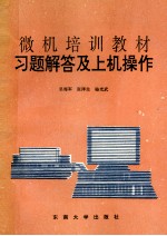微机培训教材习题解答及上机操作