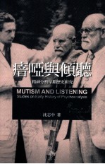 喑哑与倾听 精神分析早期历史研究