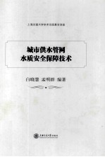 城市供水管网水质安全保障技术