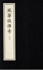 风筝误传奇 2