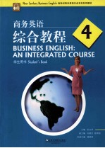 新世纪商务英语专业本科系列教材 商务英语综合教程 4 学生用书