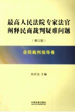 最高人民法院专家法官阐释民商裁判疑难问题 合同裁判指导卷 增订版