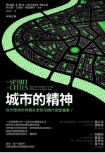 城市的精神 为什么城市特质在全球化时代这么重要?