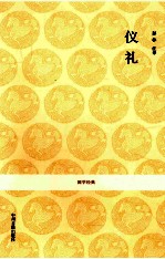 国学经典丛书 仪礼
