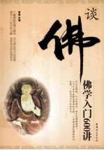 谈佛 佛学入门600讲