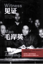 见证毛岸英