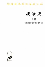 战争史 下