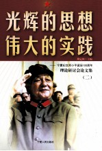 光辉的思想 伟大的实践 宁夏纪念邓小平诞辰100周年 理论研讨会论文集 2