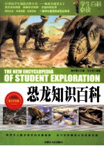 恐龙知识百科 图文双色版