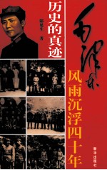 历史的真迹 插图珍藏版 第1部 2卷 毛泽东风雨沉浮四十年