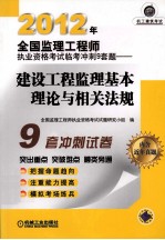 2012年全国监理工程师执业资格考试临考冲刺9套题 建设工程监理基本理论与相关法规