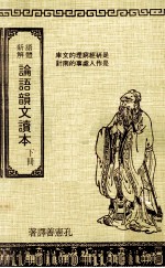 论语韵文读本  下