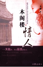 木阁楼情人