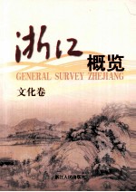 浙江概览 文化卷