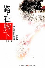 路在脚下 从红岩到红岩魂 中