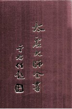 太虚大师全书 论藏 宗用论 6 论藏 支论 1