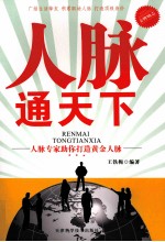 人脉通天下 人脉专家助你打造黄金人脉