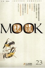 悦读MOOK 第23卷