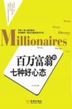 百万富翁的七种好心态