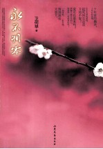永不凋零